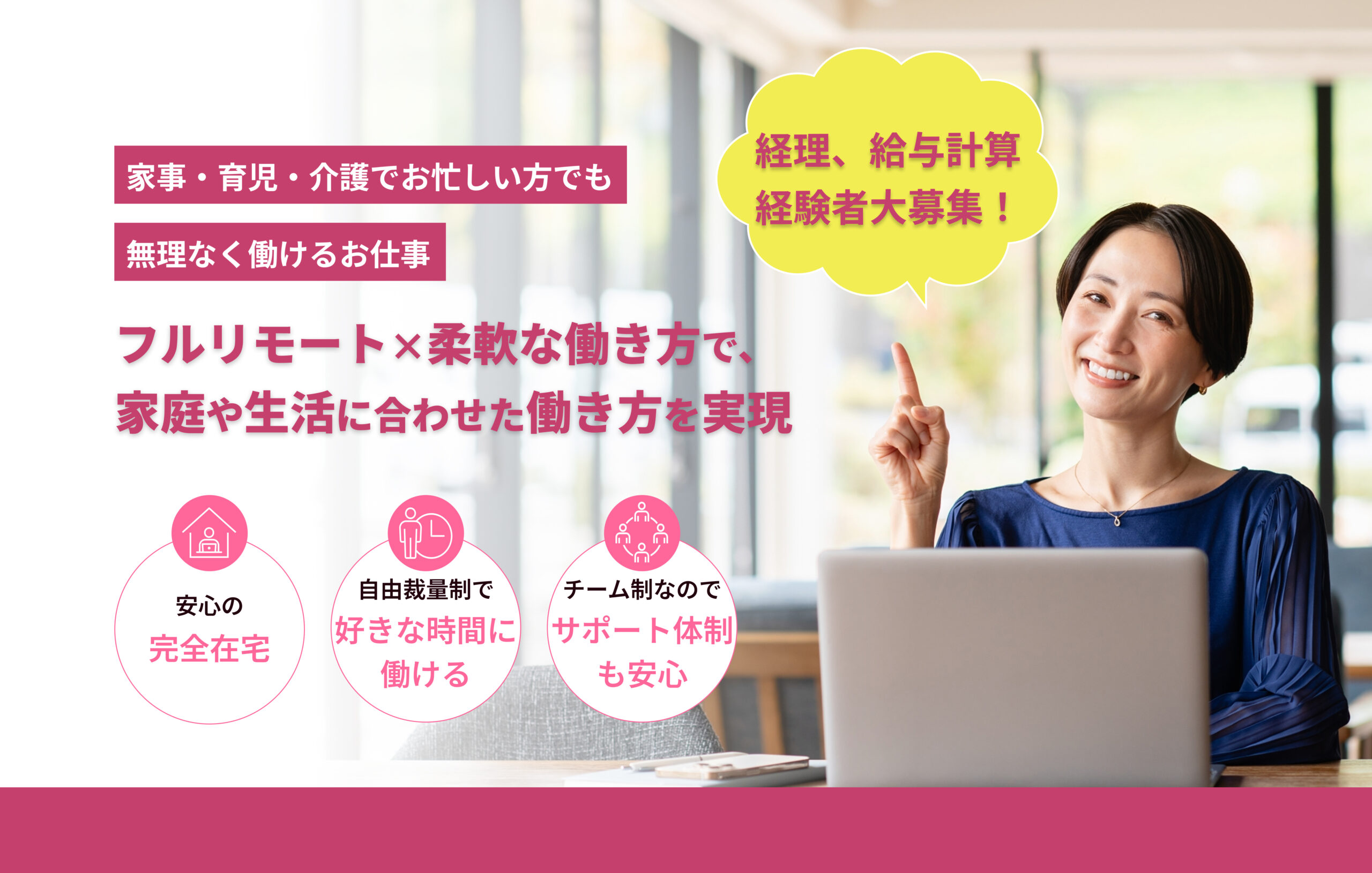 経理、給与計算経験者大募集!家事・育児・介護でお忙しい方でも無理なく働けるお仕事!フルリモート×柔軟な働き方で、家庭や生活に合わせた働き方を実現!